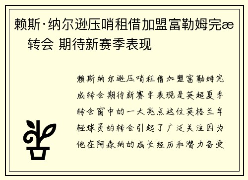 赖斯·纳尔逊压哨租借加盟富勒姆完成转会 期待新赛季表现 赖斯·纳尔逊压哨租借加盟富勒姆完成转会 期待新赛季表现