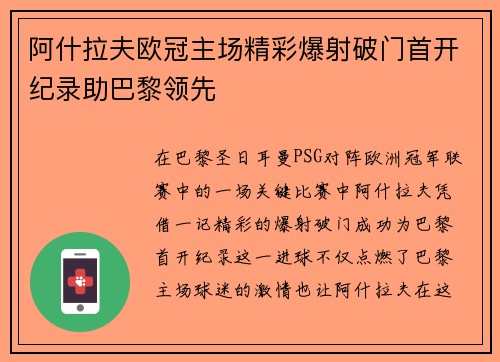 阿什拉夫欧冠主场精彩爆射破门首开纪录助巴黎领先 阿什拉夫欧冠主场精彩爆射破门首开纪录助巴黎领先