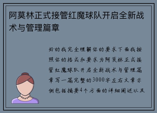 阿莫林正式接管红魔球队开启全新战术与管理篇章 阿莫林正式接管红魔球队开启全新战术与管理篇章