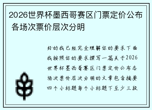 2026世界杯墨西哥赛区门票定价公布 各场次票价层次分明 2026世界杯墨西哥赛区门票定价公布 各场次票价层次分明