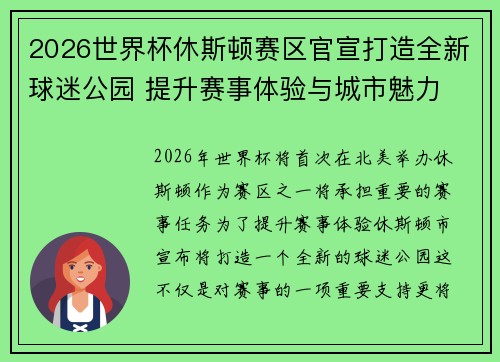 2026世界杯休斯顿赛区官宣打造全新球迷公园 提升赛事体验与城市魅力 2026世界杯休斯顿赛区官宣打造全新球迷公园 提升赛事体验与城市魅力