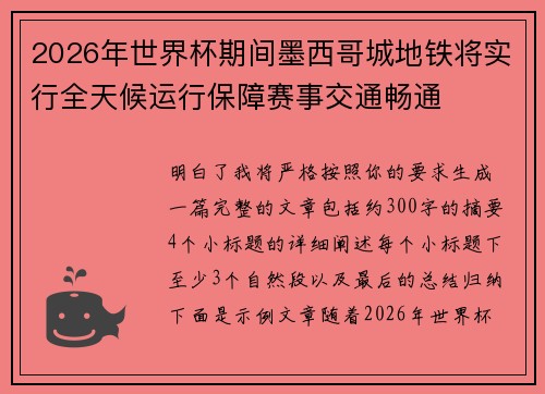 2026年世界杯期间墨西哥城地铁将实行全天候运行保障赛事交通畅通 2026年世界杯期间墨西哥城地铁将实行全天候运行保障赛事交通畅通