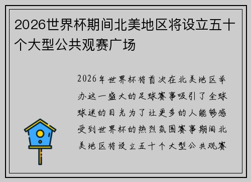 2026世界杯期间北美地区将设立五十个大型公共观赛广场 2026世界杯期间北美地区将设立五十个大型公共观赛广场