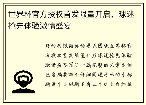 世界杯官方授权首发限量开启,球迷抢先体验激情盛宴 世界杯官方授权首发限量开启,球迷抢先体验激情盛宴