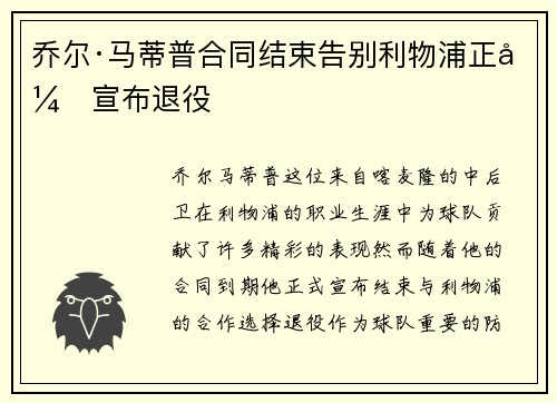 乔尔·马蒂普合同结束告别利物浦正式宣布退役 乔尔·马蒂普合同结束告别利物浦正式宣布退役