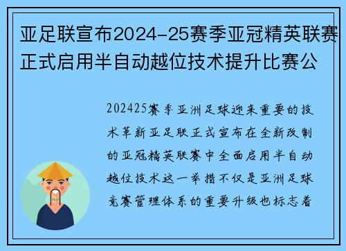 亚足联宣布2024-25赛季亚冠精英联赛正式启用半自动越位技术提升比赛公正性 亚足联宣布2024-25赛季亚冠精英联赛正式启用半自动越位技术提升比赛公正性