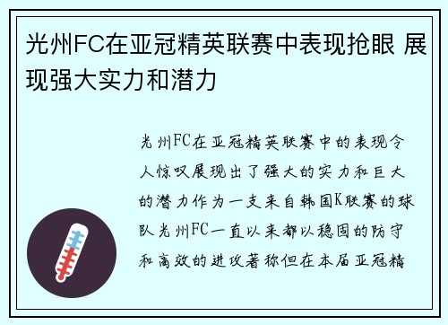 光州FC在亚冠精英联赛中表现抢眼 展现强大实力和潜力 光州FC在亚冠精英联赛中表现抢眼 展现强大实力和潜力