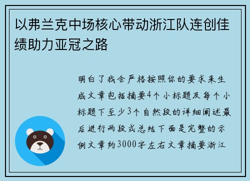 以弗兰克中场核心带动浙江队连创佳绩助力亚冠之路 以弗兰克中场核心带动浙江队连创佳绩助力亚冠之路