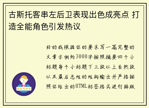 古斯托客串左后卫表现出色成亮点 打造全能角色引发热议 古斯托客串左后卫表现出色成亮点 打造全能角色引发热议