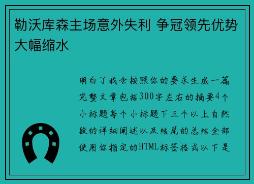 勒沃库森主场意外失利 争冠领先优势大幅缩水 勒沃库森主场意外失利 争冠领先优势大幅缩水
