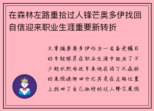 在森林左路重拾过人锋芒奥多伊找回自信迎来职业生涯重要新转折 在森林左路重拾过人锋芒奥多伊找回自信迎来职业生涯重要新转折