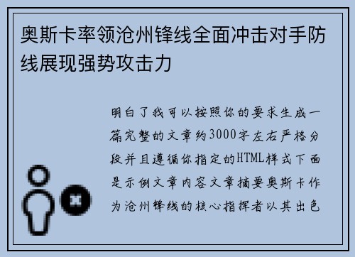 奥斯卡率领沧州锋线全面冲击对手防线展现强势攻击力 奥斯卡率领沧州锋线全面冲击对手防线展现强势攻击力