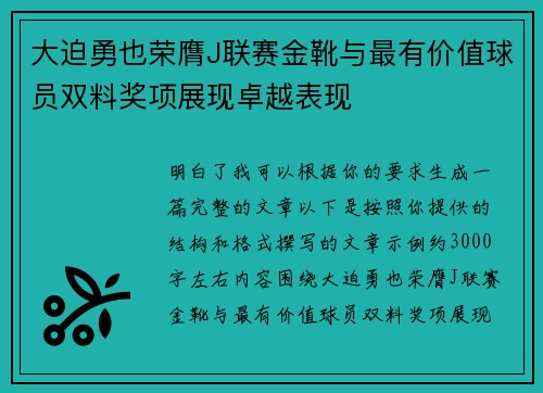 大迫勇也荣膺J联赛金靴与最有价值球员双料奖项展现卓越表现 大迫勇也荣膺J联赛金靴与最有价值球员双料奖项展现卓越表现