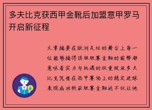 多夫比克获西甲金靴后加盟意甲罗马开启新征程 多夫比克获西甲金靴后加盟意甲罗马开启新征程