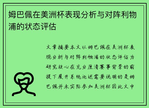 姆巴佩在美洲杯表现分析与对阵利物浦的状态评估 姆巴佩在美洲杯表现分析与对阵利物浦的状态评估