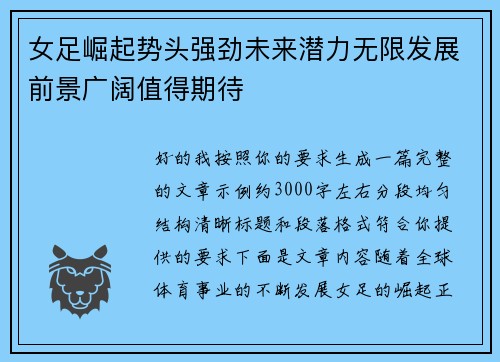 女足崛起势头强劲未来潜力无限发展前景广阔值得期待