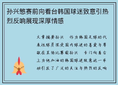孙兴慜赛前向看台韩国球迷致意引热烈反响展现深厚情感 孙兴慜赛前向看台韩国球迷致意引热烈反响展现深厚情感