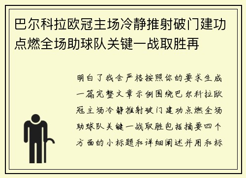 巴尔科拉欧冠主场冷静推射破门建功点燃全场助球队关键一战取胜再