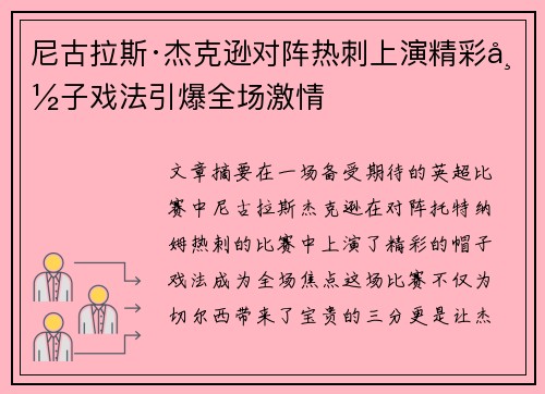 尼古拉斯·杰克逊对阵热刺上演精彩帽子戏法引爆全场激情