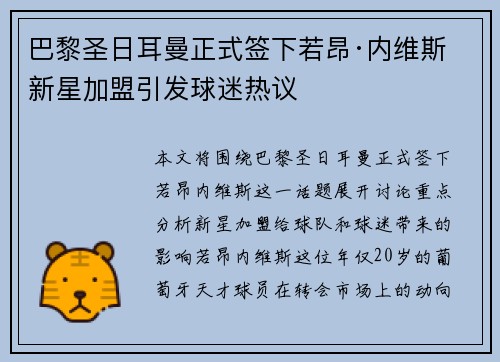 巴黎圣日耳曼正式签下若昂·内维斯 新星加盟引发球迷热议