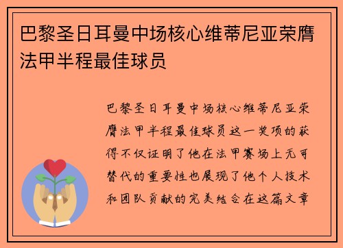 巴黎圣日耳曼中场核心维蒂尼亚荣膺法甲半程最佳球员