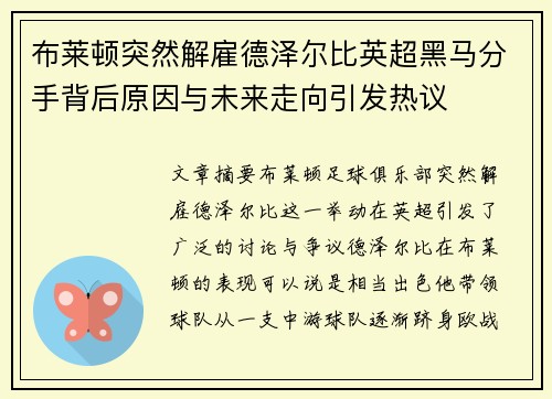 布莱顿突然解雇德泽尔比英超黑马分手背后原因与未来走向引发热议 布莱顿突然解雇德泽尔比英超黑马分手背后原因与未来走向引发热议