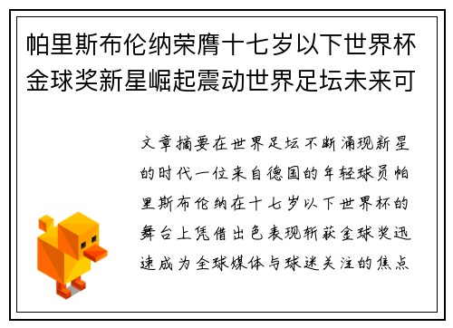 帕里斯布伦纳荣膺十七岁以下世界杯金球奖新星崛起震动世界足坛未来可期