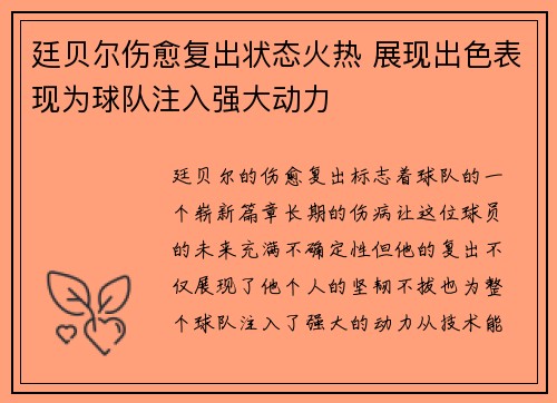 廷贝尔伤愈复出状态火热 展现出色表现为球队注入强大动力