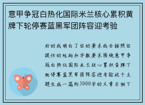意甲争冠白热化国际米兰核心累积黄牌下轮停赛蓝黑军团阵容迎考验