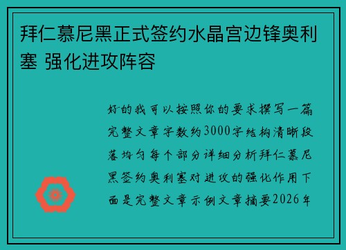 拜仁慕尼黑正式签约水晶宫边锋奥利塞 强化进攻阵容 拜仁慕尼黑正式签约水晶宫边锋奥利塞 强化进攻阵容