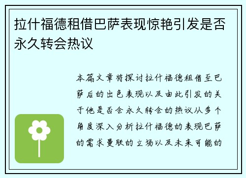 拉什福德租借巴萨表现惊艳引发是否永久转会热议 拉什福德租借巴萨表现惊艳引发是否永久转会热议