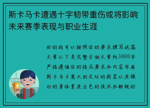 斯卡马卡遭遇十字韧带重伤或将影响未来赛季表现与职业生涯 斯卡马卡遭遇十字韧带重伤或将影响未来赛季表现与职业生涯