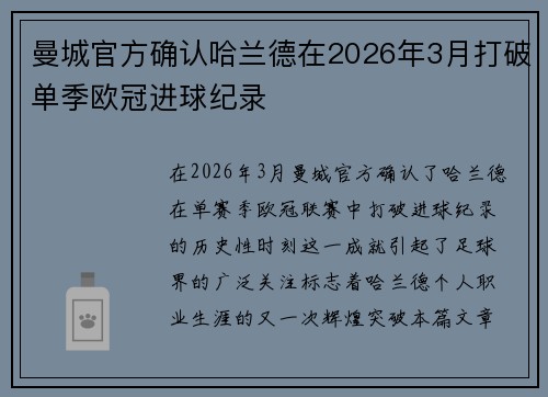 曼城官方确认哈兰德在2026年3月打破单季欧冠进球纪录