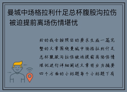 曼城中场格拉利什足总杯腹股沟拉伤 被迫提前离场伤情堪忧