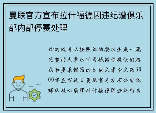 曼联官方宣布拉什福德因违纪遭俱乐部内部停赛处理 曼联官方宣布拉什福德因违纪遭俱乐部内部停赛处理