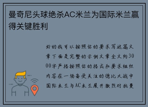 曼奇尼头球绝杀AC米兰为国际米兰赢得关键胜利