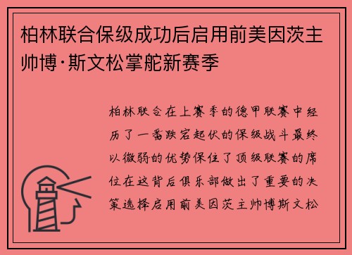 柏林联合保级成功后启用前美因茨主帅博·斯文松掌舵新赛季 柏林联合保级成功后启用前美因茨主帅博·斯文松掌舵新赛季