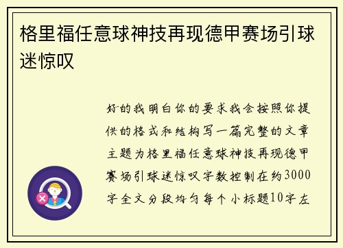 格里福任意球神技再现德甲赛场引球迷惊叹 格里福任意球神技再现德甲赛场引球迷惊叹