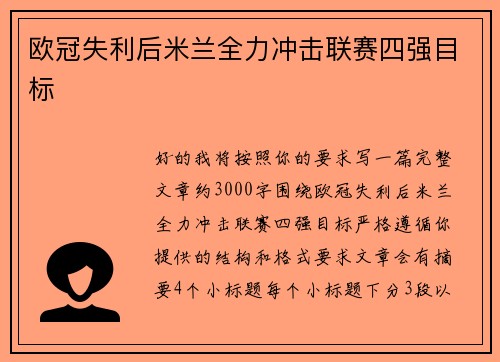 欧冠失利后米兰全力冲击联赛四强目标 欧冠失利后米兰全力冲击联赛四强目标
