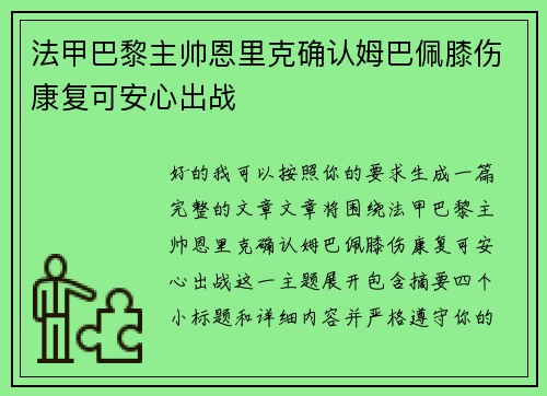 法甲巴黎主帅恩里克确认姆巴佩膝伤康复可安心出战 法甲巴黎主帅恩里克确认姆巴佩膝伤康复可安心出战