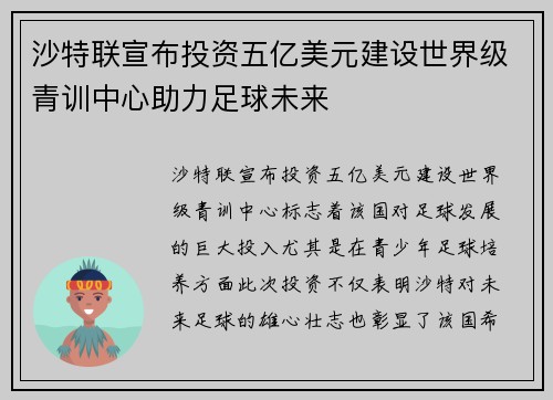 沙特联宣布投资五亿美元建设世界级青训中心助力足球未来 沙特联宣布投资五亿美元建设世界级青训中心助力足球未来