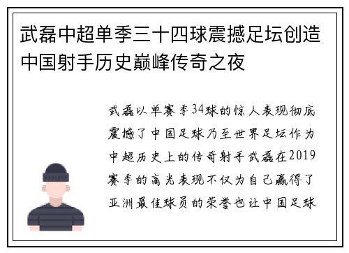 武磊中超单季三十四球震撼足坛创造中国射手历史巅峰传奇之夜