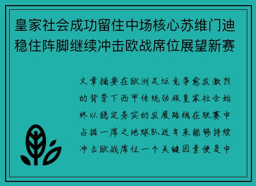 皇家社会成功留住中场核心苏维门迪稳住阵脚继续冲击欧战席位展望新赛季 皇家社会成功留住中场核心苏维门迪稳住阵脚继续冲击欧战席位展望新赛季