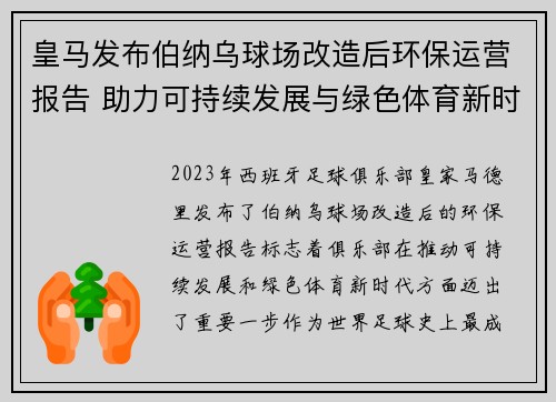 皇马发布伯纳乌球场改造后环保运营报告 助力可持续发展与绿色体育新时代 皇马发布伯纳乌球场改造后环保运营报告 助力可持续发展与绿色体育新时代
