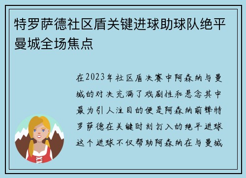 特罗萨德社区盾关键进球助球队绝平曼城全场焦点