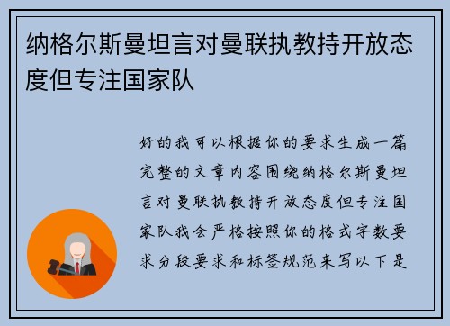纳格尔斯曼坦言对曼联执教持开放态度但专注国家队