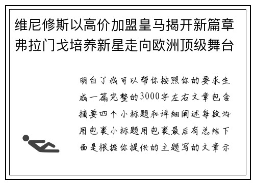 维尼修斯以高价加盟皇马揭开新篇章弗拉门戈培养新星走向欧洲顶级舞台 维尼修斯以高价加盟皇马揭开新篇章弗拉门戈培养新星走向欧洲顶级舞台