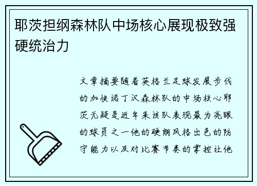 耶茨担纲森林队中场核心展现极致强硬统治力 耶茨担纲森林队中场核心展现极致强硬统治力