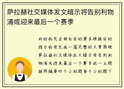 萨拉赫社交媒体发文暗示将告别利物浦或迎来最后一个赛季