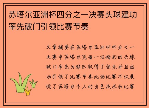 苏塔尔亚洲杯四分之一决赛头球建功率先破门引领比赛节奏